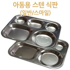 키즈마트 32093-유아용5구식판(스마일/일반) / 3찬식판 유아식판 소식 다이어트식판 단체급식 스텐식판, 스마일식판, 1개
