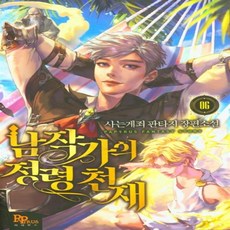 남작가의 정령 천재 6 파피루스(디앤씨미디어)+선물