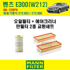 만필터 벤츠 E클래스 E300 09-12년 W212 엔진코드 272.952 / 272.980 오일필터 에어필터 교환세트 에어컨필터 소모품 교체, E300 (W212) 272.952 / 272.980, + 선택안함