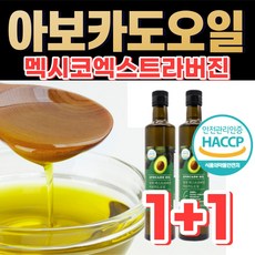 [아보카도유] 냉압착 식물성 아보카드 아보카드 오일 높은 발연점 튀김 요리 식약청 HACCP 인증 불포화지방산 맥시코 프리미엄 등급 아보가도 아보키드 아보카도 아부 카도 아뷰 카도, 2개, 500ml