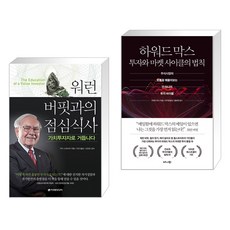 워런 버핏과의 점심식사 가치투자자로 거듭나다 + 하워드 막스 투자와 마켓 사이클의 법칙 (전2권), 이레미디어