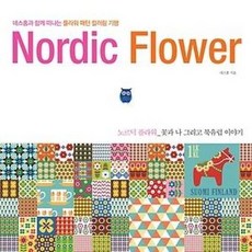 노르딕 플라워, 네스홈, 상세페이지 참조, 포북
