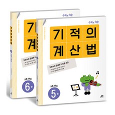 기적의 계산법 3학년 전2권 세트 - 5권 6권, 길벗스쿨