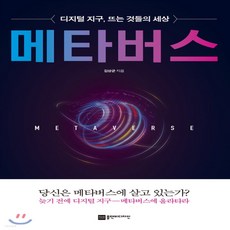 메타버스디지털지구뜨는것들의세상