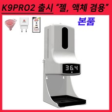 이지패스 K9프로 2 출시 K9PRO 2 자동 손소독기 젤타임 액체 겸용 자동손소독기 온도측정기 디스펜서 비접촉 적외선 자동온도계 발열체크기 열체크 k9-pro QR체크 손소독제, 본품