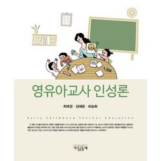 영유아교사인성론