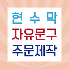 판팩토리 자유문구 현수막 맞춤 주문 제작 배너, 열 재단