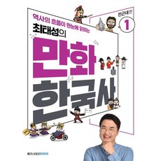 최태성의 만화 한국사 1: 전근대편:역사의 흐름이 한눈에 읽히는, 메가스터디북스, 최태성김연큐