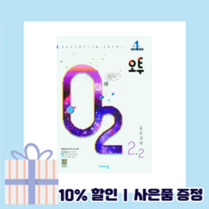 O2 오투 과학 중2-2 (중등 2학년2학기) 2023 (뾱뾱이포장) (연필선물)