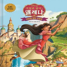 애플비 아발로 왕국의 엘레나 - 여왕을 향한 첫걸음 양장본, 없음