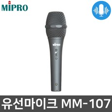 미프로 MM-107 강의용 행사용 보컬 다이나믹 마이크