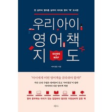 우리 아이 영어책 지도:한 살부터 열아홉 살까지 아이표 영어 '책' 도서관, 혜다