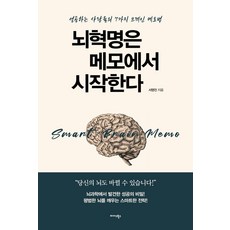 뇌혁명은 메모에서 시작한다:성공하는 사람들의 7가지 브레인 메모법, 미다스북스, 서영진 저