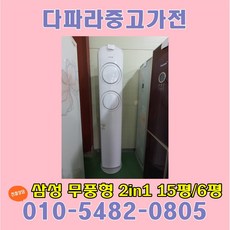 삼성하우젠 중고에어컨2in1 무풍형에어컨 인버터에어컨 투인원에어컨, 중고에어컨