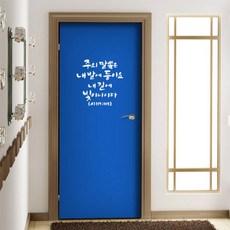 현관문성경말씀