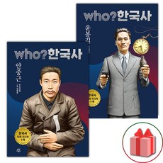 (선물) Who 한국사 안중근+윤봉길 세트