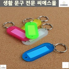 미니키홀더 열쇠고리장신구 자전거키 심플키홀더 차키 차열쇠고리 챠량키홀더
