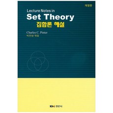 Lecture Notes in Set Theory 집합론 해설(개정판), 경문사, Charles C. Pinter 저/박찬녕 역