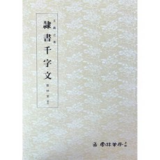 운림당 서예교재 왕희지천자문 (4) 예서천자문 (예서) 운림당