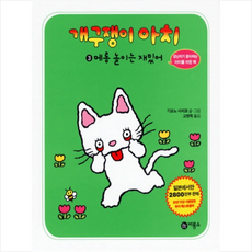 개구쟁이 아치 3 메롱 놀이는 재밌어 + 미니수첩 제공