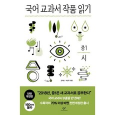 국어 교과서 작품 읽기 중1 시 (전면개정판)