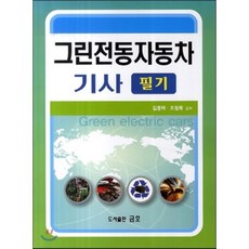 그린전동자동차산업기사