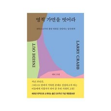 [개정증보판] 영적 가면을 벗어라 - 복있는 사람 래리 크랩
