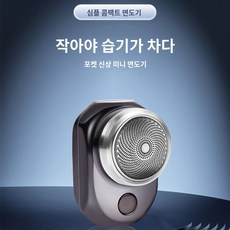 휴대용 충전 전기면도기 면도기 차량용 미니 면도기 면도기 휴대용 충전기, [전기도금 모델] 그레이 미니 면도기