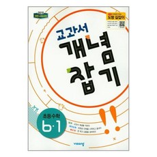 교과서 개념잡기 초등수학 6-1 (2023년), 단품, 초등6학년