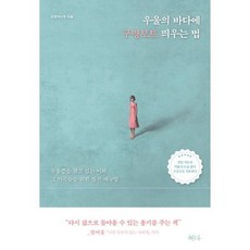 우울의바다에구명보트띄우는법