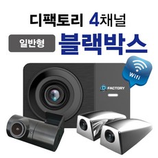 디팩토리 승용차 4채널블랙박스 128G 모니터형 일반형 선택!