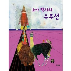 노아 박사의 우주선, 현북스
