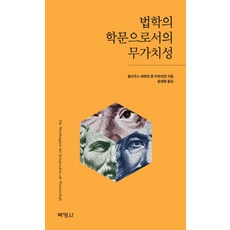 법학의 학문으로서의 무가치성, 박영사