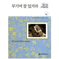 무기여잘있거라
