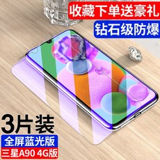 인터유 강화유리 필름 적용 삼성 A90 풀 스크린 덮다 블루레이 오리지널 4G 풀팩토리 충격흡수 5G판 GALAXY 본, 삼성 A90 /4G 판 극 12D 풀