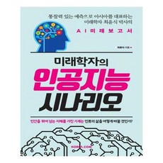 미래학자의인공지능시나리오