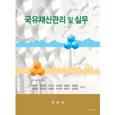 국유재산관리 및 실무, 부연사