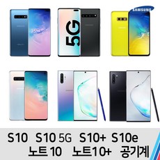 삼성 갤럭시 S10 S10 5G S10E S10플러스 노트10 노트10플러스, A급 색상랜덤, S10 4G (128기가)