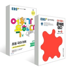 EBS 초등 문해력 세트 / 초등 독해 패키지(6학년 권장) : EBS 어휘가 독해다 초등 국어 어휘 실력 + EBS ERI 독해가 문해력이다 6단계 기본, 한국교육방송공사