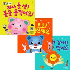 다락원 나는야 습관대장 2 아삭아삭 감사한 마음으로 먹어요(식습관)+하하호호 서로 칭찬해요(마음습관)+하나 둘 셋 몸을 움직여요(몸습관) 전3권 세트 다락원