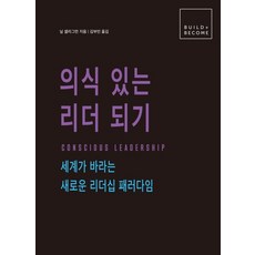의식 있는 리더 되기:세계가 바라는 새로운 리더십 패러다임, 유재
