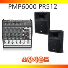 베링거 E&W PMP6000+PR512