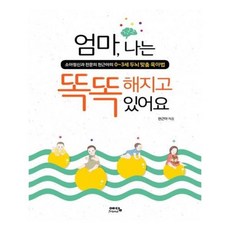 엄마나는똑똑해지고있어요