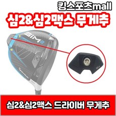 테일러메이드심2드라이버