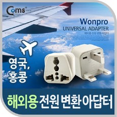 coms 해외 여행용 아답터 (WA-7) 전원(AC) 변환용 영국 홍콩 여행필수품 P0642, 1개