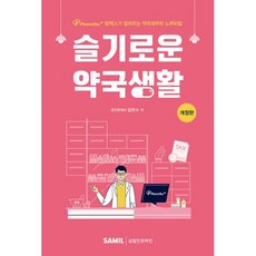 슬기로운 약국생활:팜택스가 알려주는 약국세무와 노무 비밀