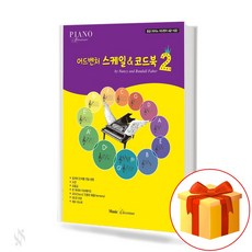 어드벤처 스케일&코드북 2 Adventure Scale & Codebook 2 피아노교재