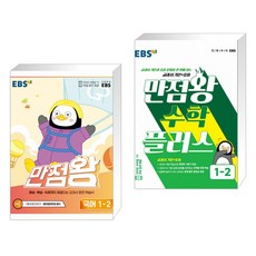 ebs만점왕수학플러스1-2