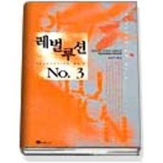 레벌루션no.3