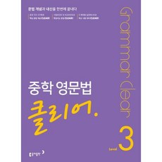 중학 영문법 클리어 Level 3, 동아출판